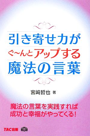 引き寄せ力がぐ～んとアップする魔法の言葉