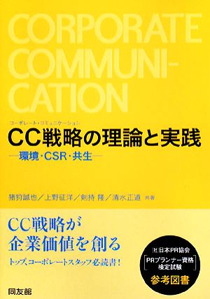 CC戦略の理論と実践環境・CSR・共生