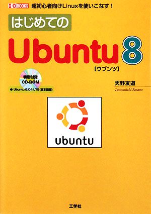 はじめてのUbuntu8 超初心者向けLinuxを使いこなす！ I・O BOOKS