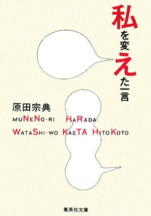 私を変えた一言 集英社文庫