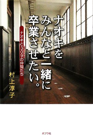 ナオキをみんなと一緒に卒業させたい。 ナオキと309の仲間たち