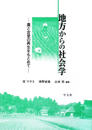 地方からの社会学農と古里の再生をもとめて