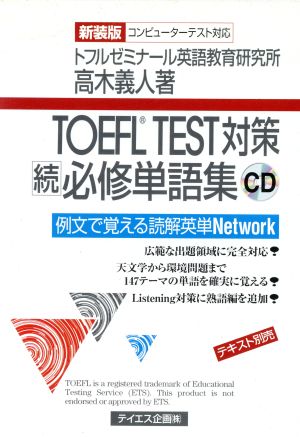 CD 新装版TOEFLTEST対策続必修