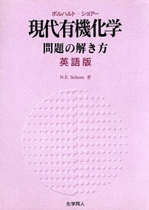 現代有機化学問題の解き方 英語版