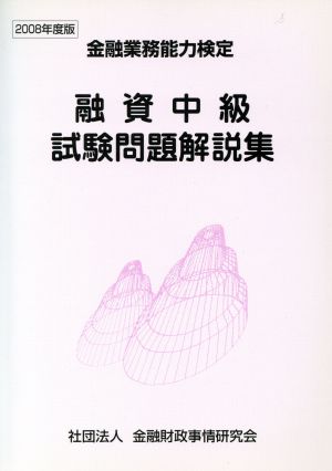 '08 融資中級試験問題解説集