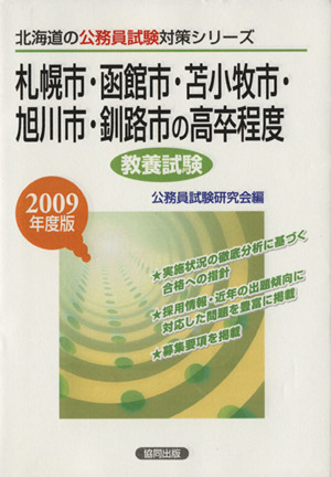 '09 札幌市・函館市・苫小牧市・旭川市・釧路市 高卒程度