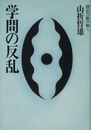 学問の反乱 漂泊の旅の如く