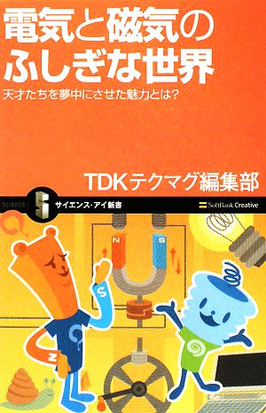 電気と磁気のふしぎな世界 天才たちを夢中にさせた魅力とは？ サイエンス・アイ新書