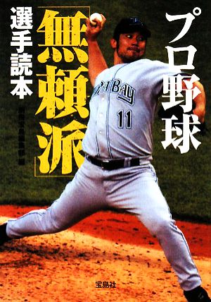 プロ野球「無頼派」選手読本宝島SUGOI文庫