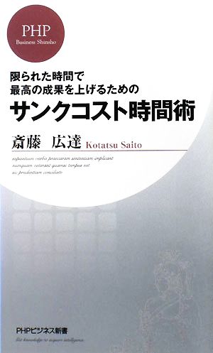 サンクコスト時間術 限られた時間で最高の成果を上げるための PHPビジネス新書