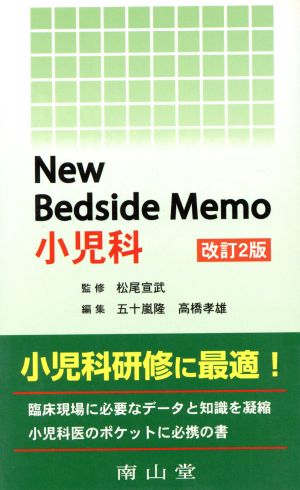 NewBedsideMemo小児科 改2