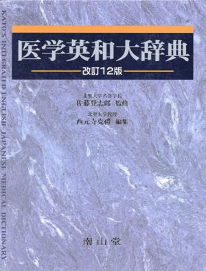 医学英和大辞典 改訂12版