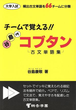 チームで覚える!! 谷島のコブタン 古文単語集 大学入試