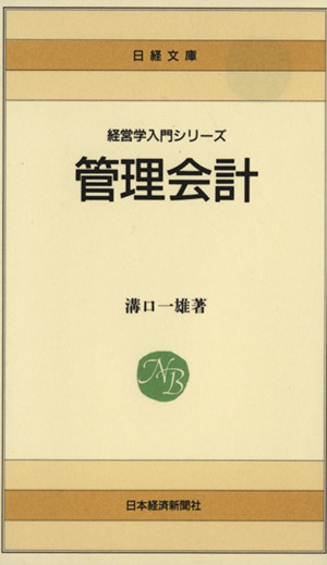 管理会計 日経文庫経営学入門シリーズ