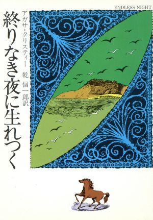 終りなき夜に生れつく ハヤカワ・ミステリ文庫