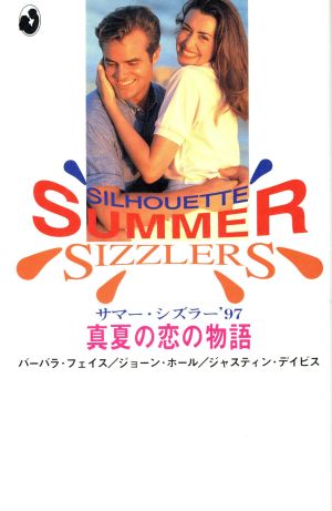 サマー・シズラー1997 真夏の恋の物語