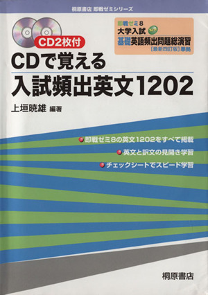 大学入試 CDで覚える 入試頻出英文1202 最新四訂版 準拠 即戦ゼミ8 基礎英語頻出問題総演習 桐原書店 即戦ゼミシリーズ