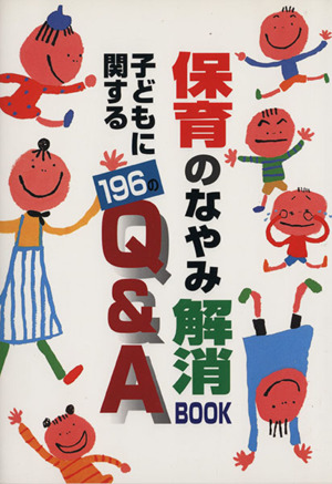 保育のなやみ解消BOOK  子どもに関する196のQ&A