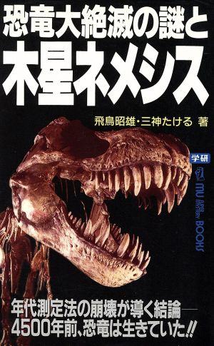 恐竜大絶滅の謎と木星ネメシスムー・スーパー・ミステリー・ブックス