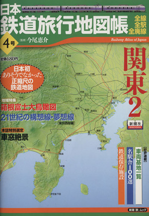 日本鉄道旅行地図帳4号 関東2