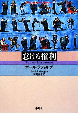 怠ける権利 平凡社ライブラリー647