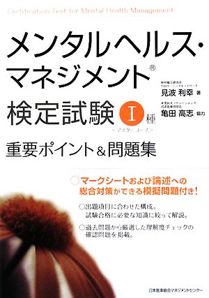 メンタルヘルス・マネジメント検定試験 Ⅰ種 重要ポイント&問題集