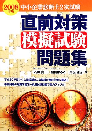 中小企業診断士2次試験直前対策模擬試験問題集(2008年版)