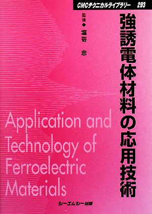 強誘電体材料の応用技術 CMCテクニカルライブラリー