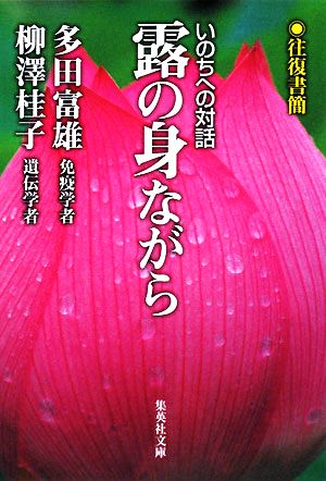 露の身ながら 往復書簡 いのちへの対話 集英社文庫