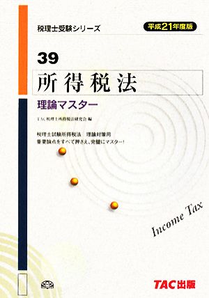 所得税法理論マスター(平成21年度版) 税理士受験シリーズ39