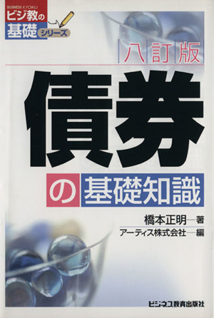 債券の基礎知識 ビジ教の基礎シリーズ