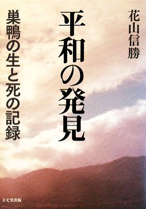 平和の発見 巣鴨の生と死の記録