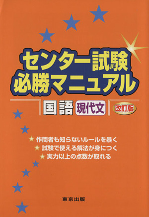 センター試験必勝マニ 国語 現代文 改訂