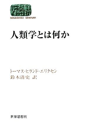 人類学とは何か SEKAISHISO SEMINAR