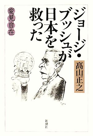 変見自在 ジョージ・ブッシュが日本を救った