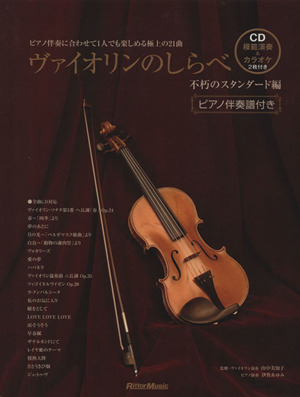 ヴァイオリンのしらべ 不朽のスタンダード編 ピアノ伴奏譜付 ピアノ伴奏に合わせて1人でも楽しめる極上の21曲