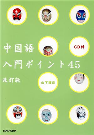 CD付 中国語入門ポイント45 改訂版