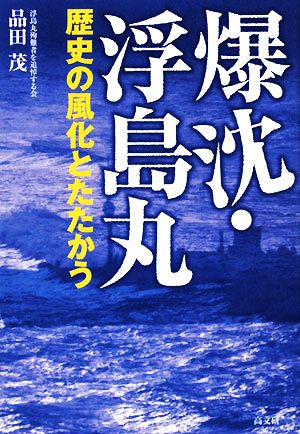 爆沈・浮島丸 歴史の風化とたたかう