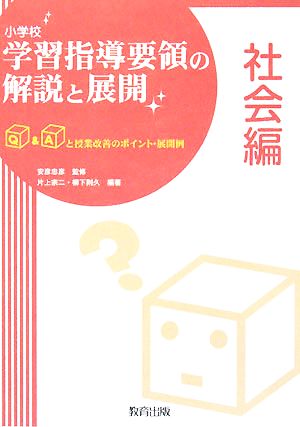 小学校学習指導要領の解説と展開 社会編 Q&Aと授業改善のポイント・展開例