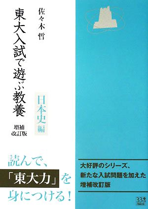 東大入試で遊ぶ教養 日本史編