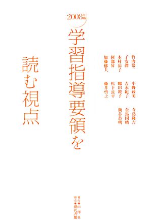 学習指導要領を読む視点(2008年版)