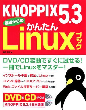 KNOPPIX5.3基礎からのかんたんLinuxブック