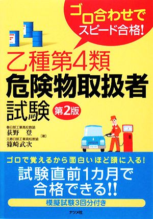 乙種第4類危険物取扱者試験ゴロ合わせでスピード合格！