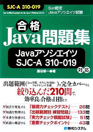 合格Java問題集 Javaアソシエイツ SJC-A 310-019対応