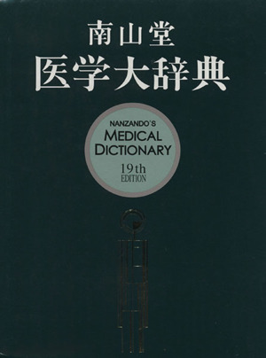 南山堂 医学大辞典 19版