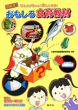 おもしろ食育教材 なにわ発 なるほどなっとく楽しい実践！