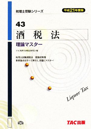 酒税法理論マスター(平成21年度版) 税理士受験シリーズ43