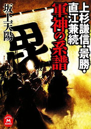 上杉謙信・景勝・直江兼続 軍神の系譜 学研M文庫