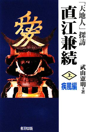 「天地人」探訪 直江兼続 疾風編(上)