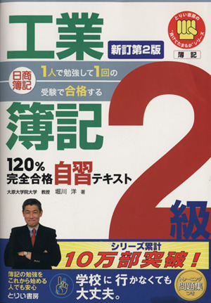 日商簿記2級工業簿記120%完全合 新訂